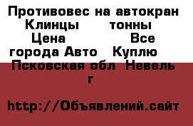 Противовес на автокран Клинцы, 1,5 тонны › Цена ­ 100 000 - Все города Авто » Куплю   . Псковская обл.,Невель г.